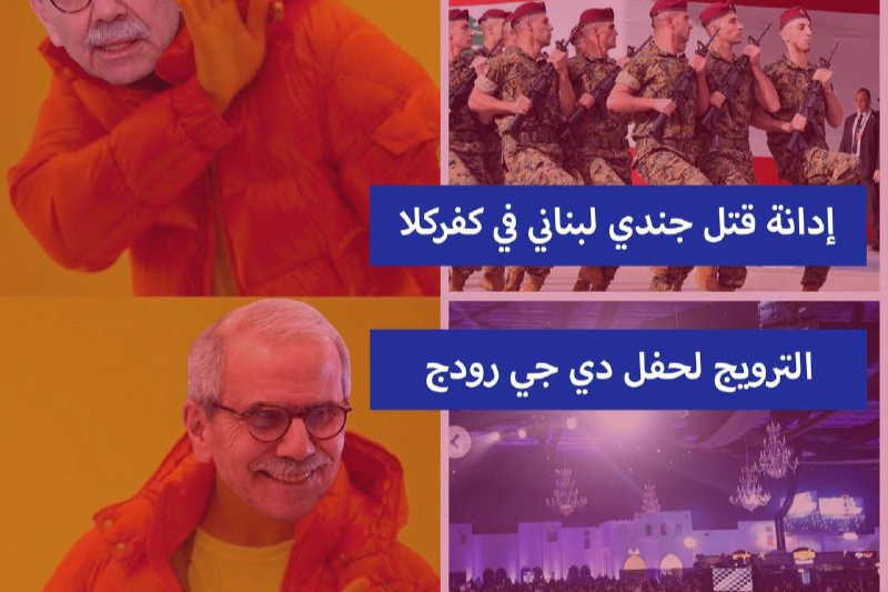 سلام لم يجد وقتًا للتعليق على الإعتداء الإسرائيلي على كفركلا لكنه وجد الوقت للترويج لحفل "دي جي روجر"