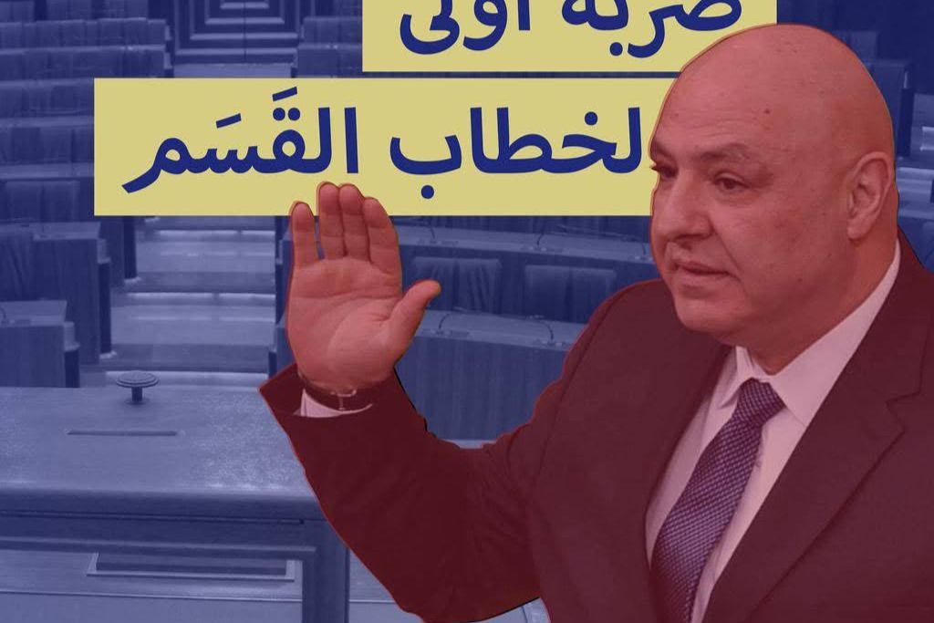 ضربة أولى لخطاب القسم