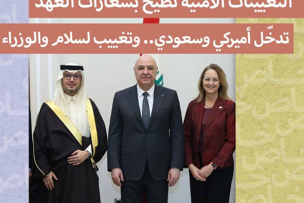 التعيينات تطيح بشعارات العهد