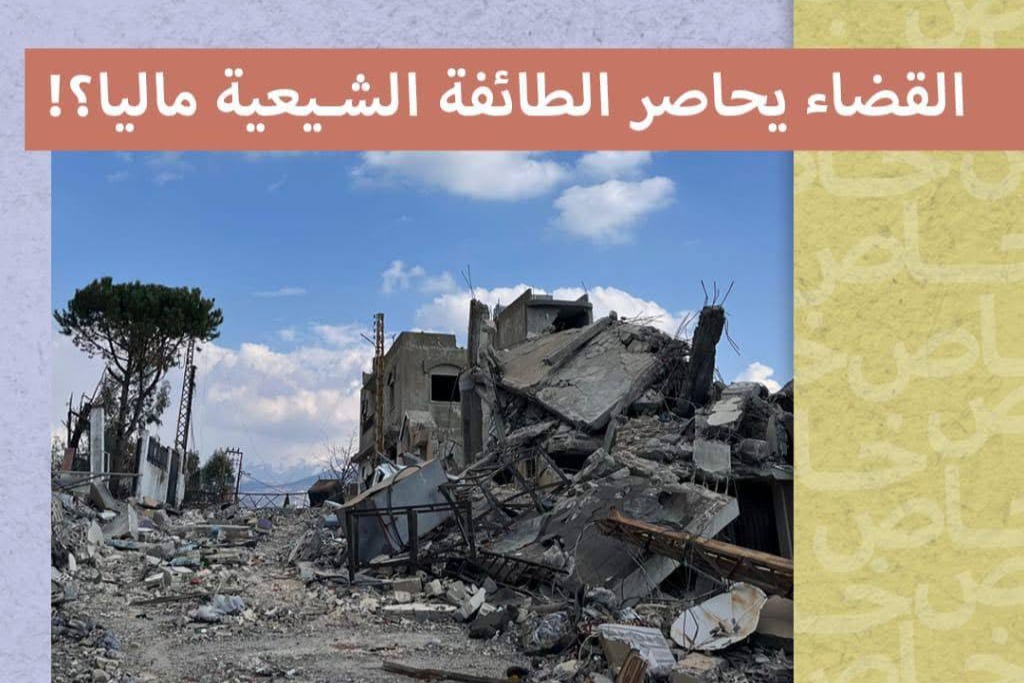 القضاء يحاصر الطائفة الشيعية ماليًا؟!