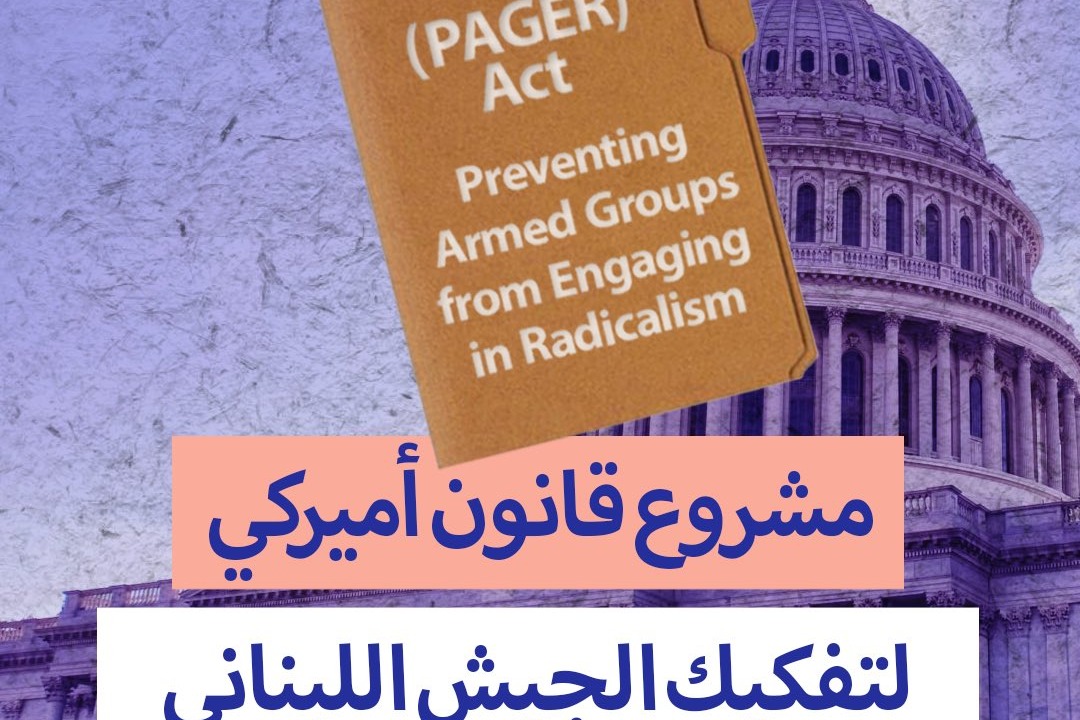 مشروع قانون أمريكي لتفكيكك الجيش اللبناني