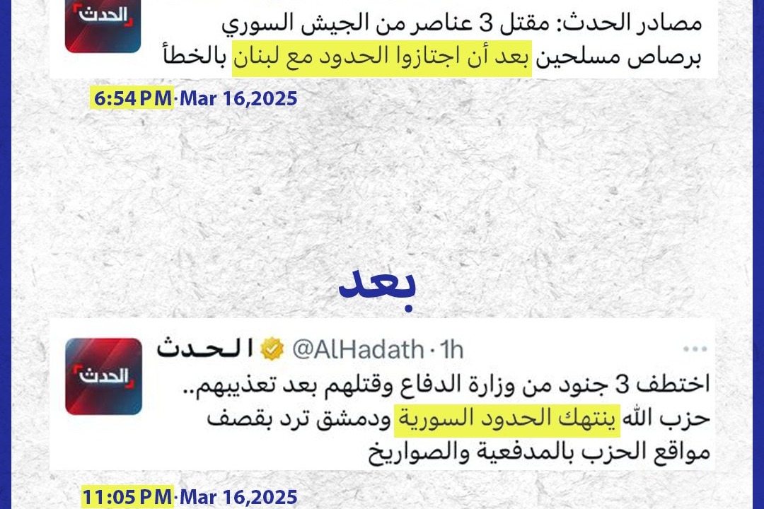 قناة "الحدث" تكشف حقيقة ما جرى عند الحدود اللّبنانية السورية.. ثم تتراجع