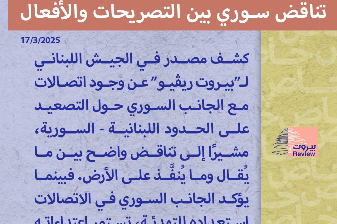 مصدر عسكري لـ”بيروت ريفيو”: تناقض سوري بين التصريحات والأفعال