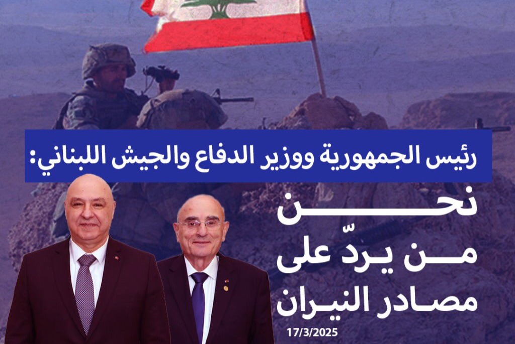 رئيس الجمهورية ووزير الدفاع والجيش اللبناني: نحن من يرد على مصادر النيران