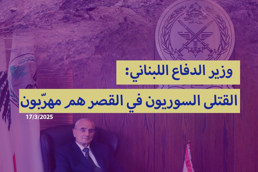 وزير الدفاع اللبناني: القتلى السوريون في القصر هم مهرّبون