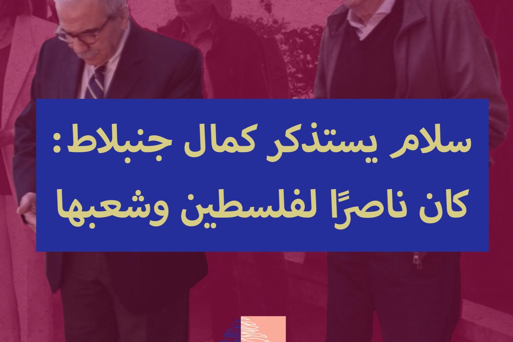 سلام بستذكر كمال جنبلاط: كان ناصراّ لفلسطين وشعبها