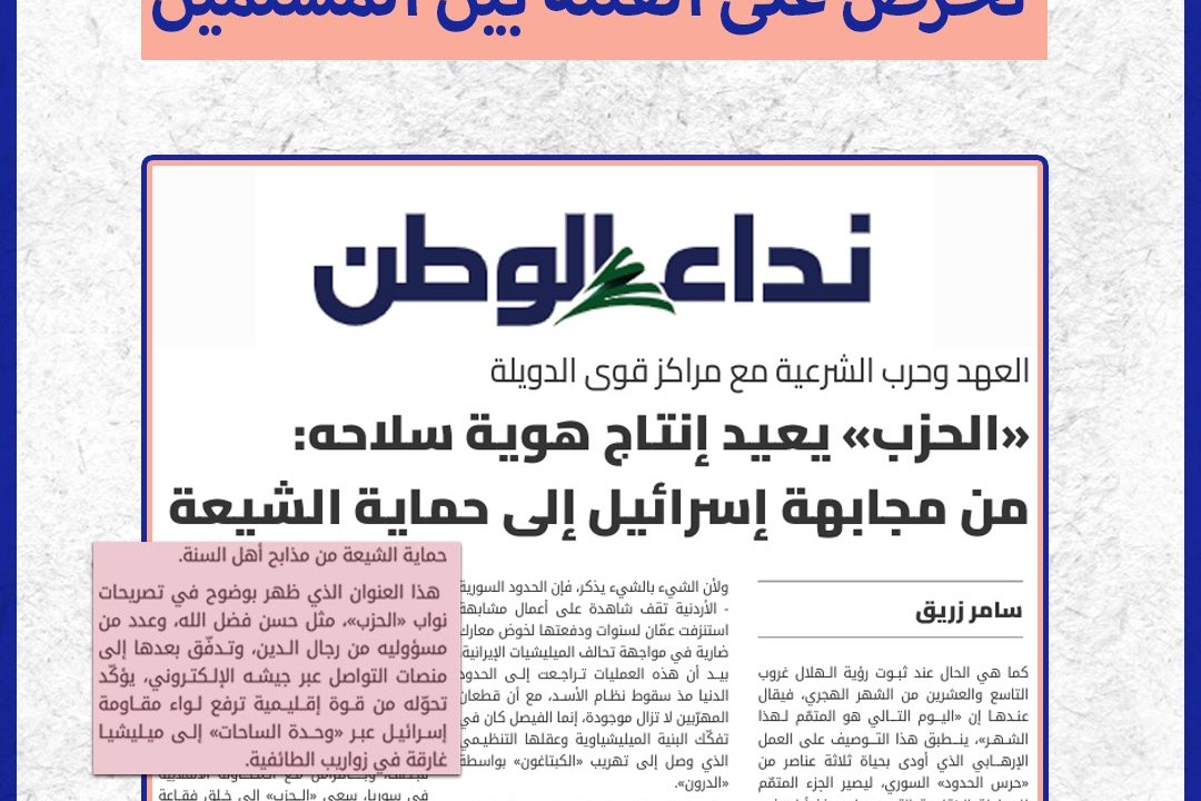 صحيفة اليمين المسيحي الإنعزالي تحرّض على الفتنة بين المسلمين