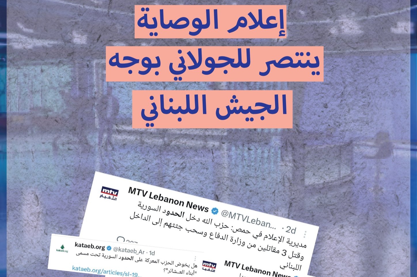 إعلام الوصاية ينتصر للجولاني بوجه الجيش اللبناني