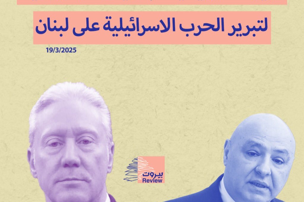 وزير الخارجية يكذّب رئيس الجمهورية لتبرير الحرب الإسرائيلية على لبنان