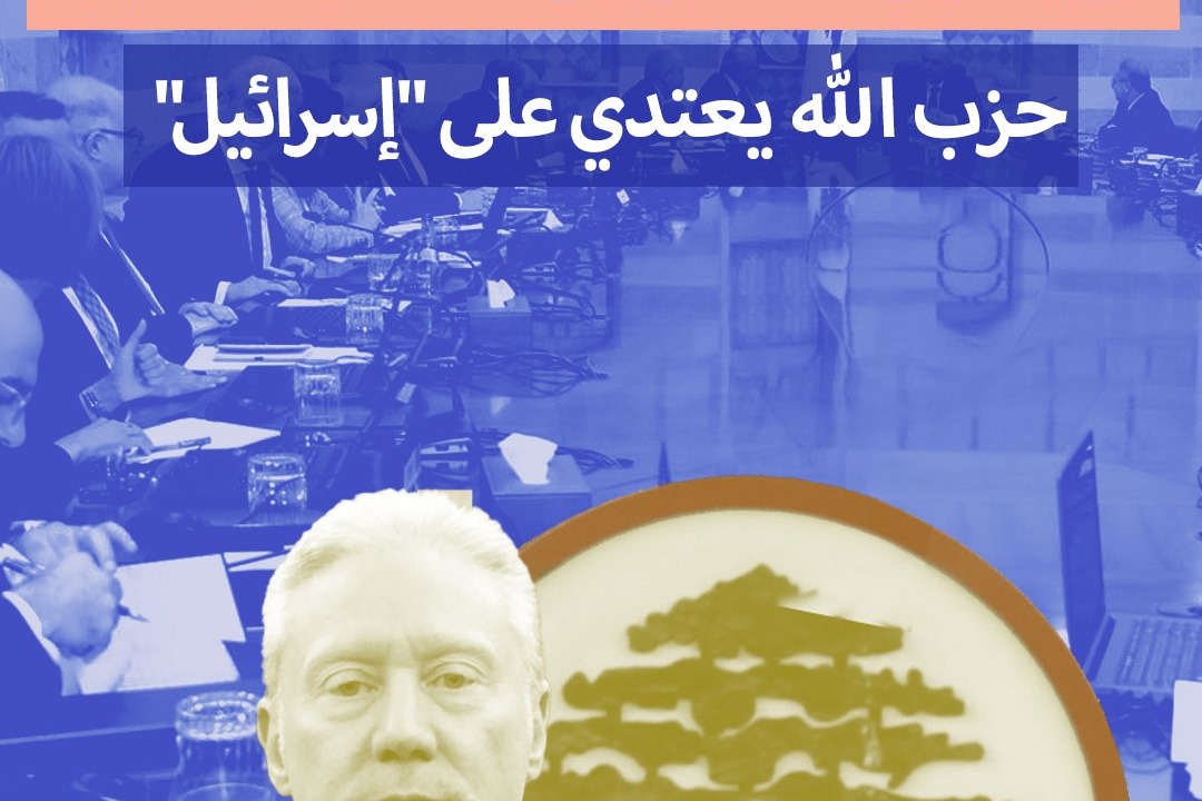 وزير خارجية "الآخرين" يخالف مجلس الوزراء... حزب الله يعتدي على "إسرائيل"