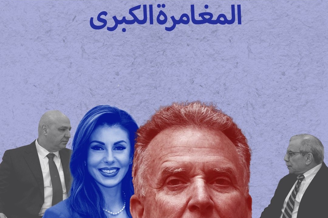 تهديدات واشنطن تحرج العهد مجدداً: المغامرة الكبرى