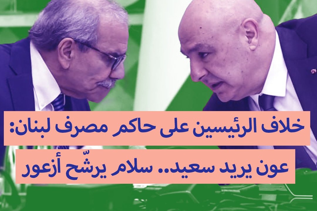 خلاف الرئيسين على حاكم مصرف لبنان