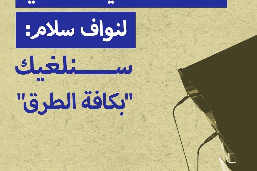 التيار الفدرالي المسيحي لنواف سلام: سنلغيك "بكافة الطرق"