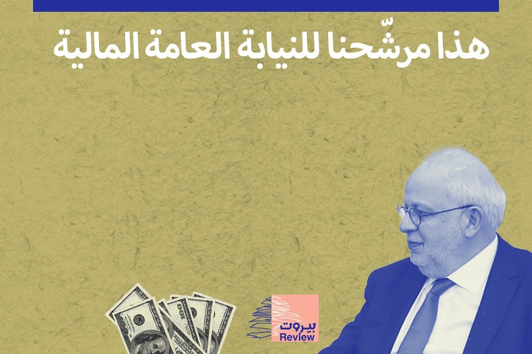 وزير العدل وحزب المصارف: هذا مرشّحنا للنيابة العامة المالية