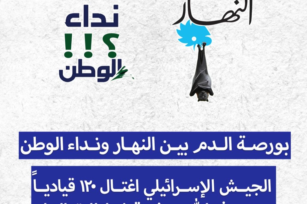 بورصة الدم بين النهار وتداء الوطن