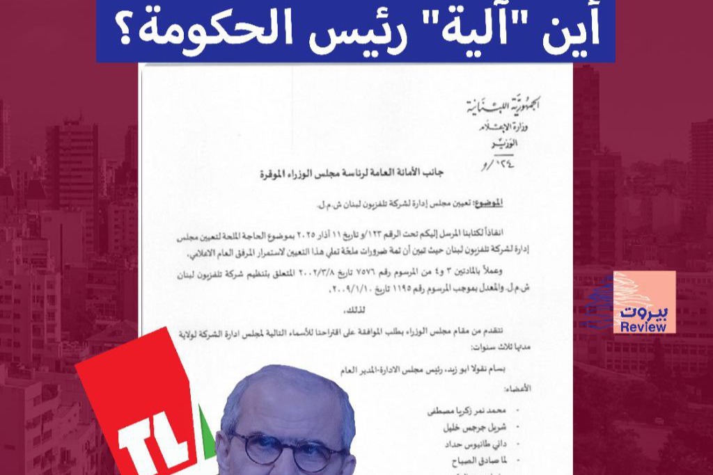تعيينات تلفزيون لبنان: أين "آلية" رئيس الحكومة؟