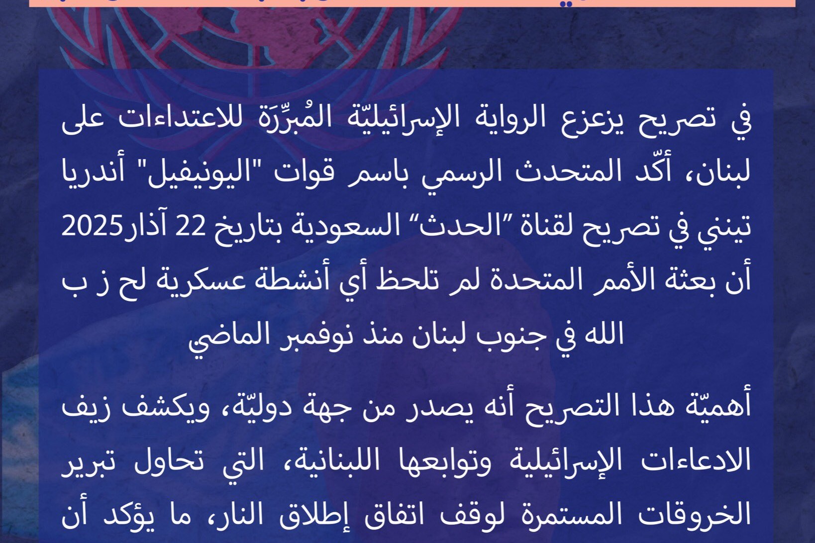 شهادة "اليونيفيل" تدحض المزاعم الإسرائيلية