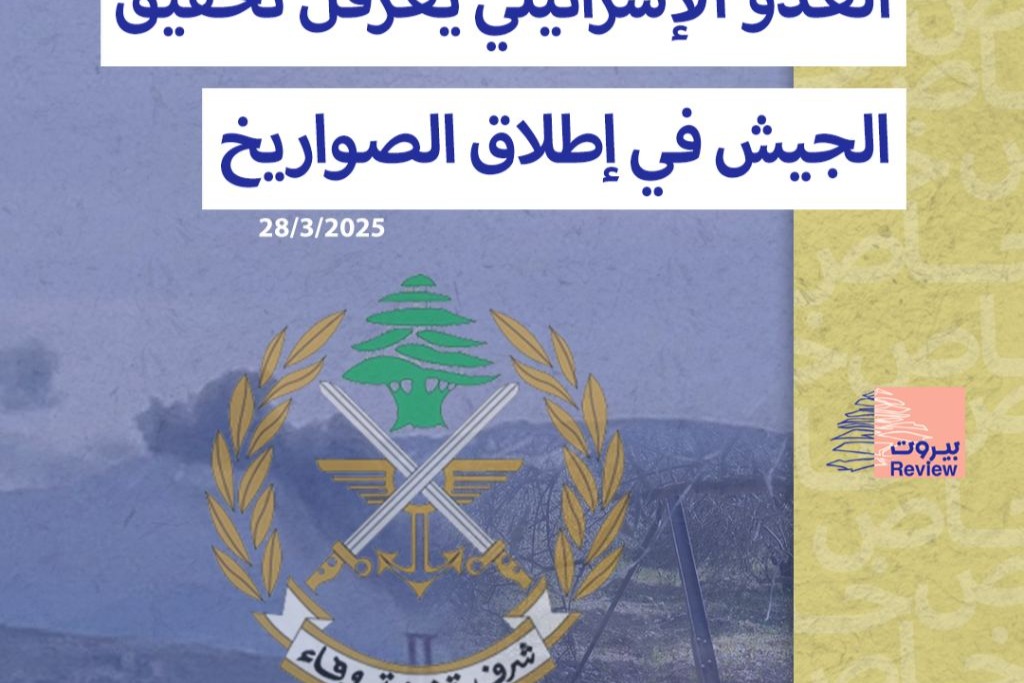 العدو الإسرائيلي يعرقل تحقيق الجيش في إطلاق الصواريخ