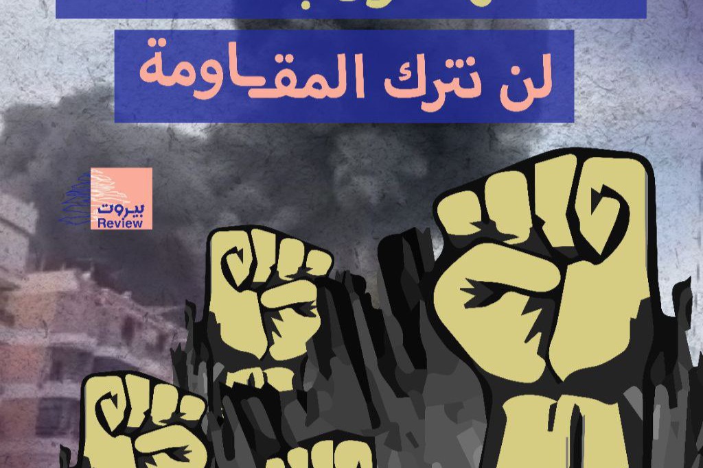 المستهدفون بالعدوان: لن نترك المقاومة