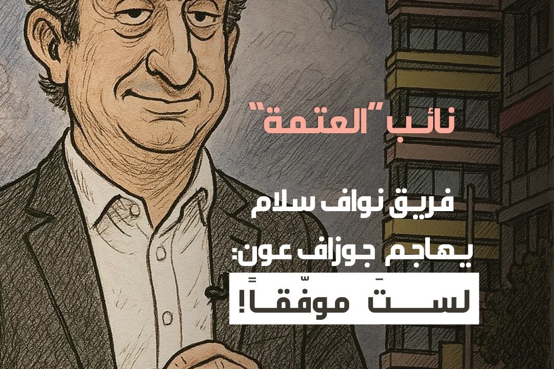 نائب "العتمة".. فريق نواف سيلام يهاجم جوزاف عون: لستَ موفّقًا