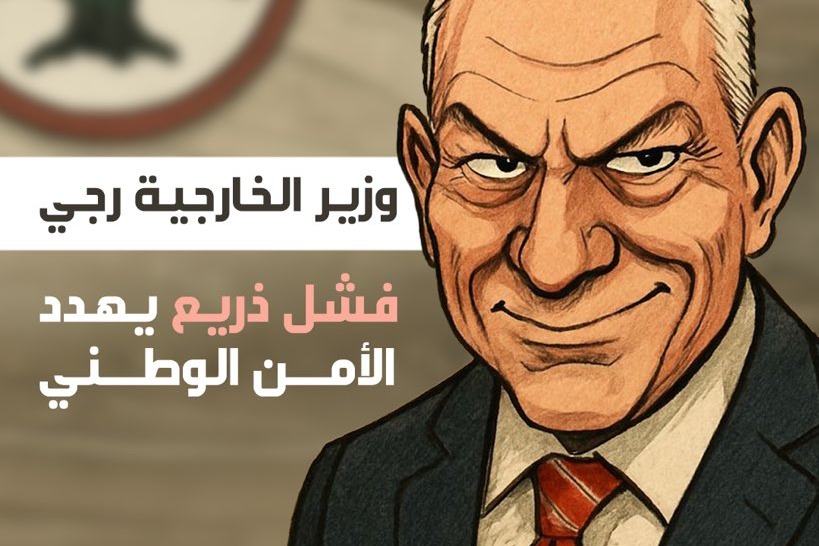 وزير الخارجية رجي: فشل ذريع يهدد الأمن الوطني