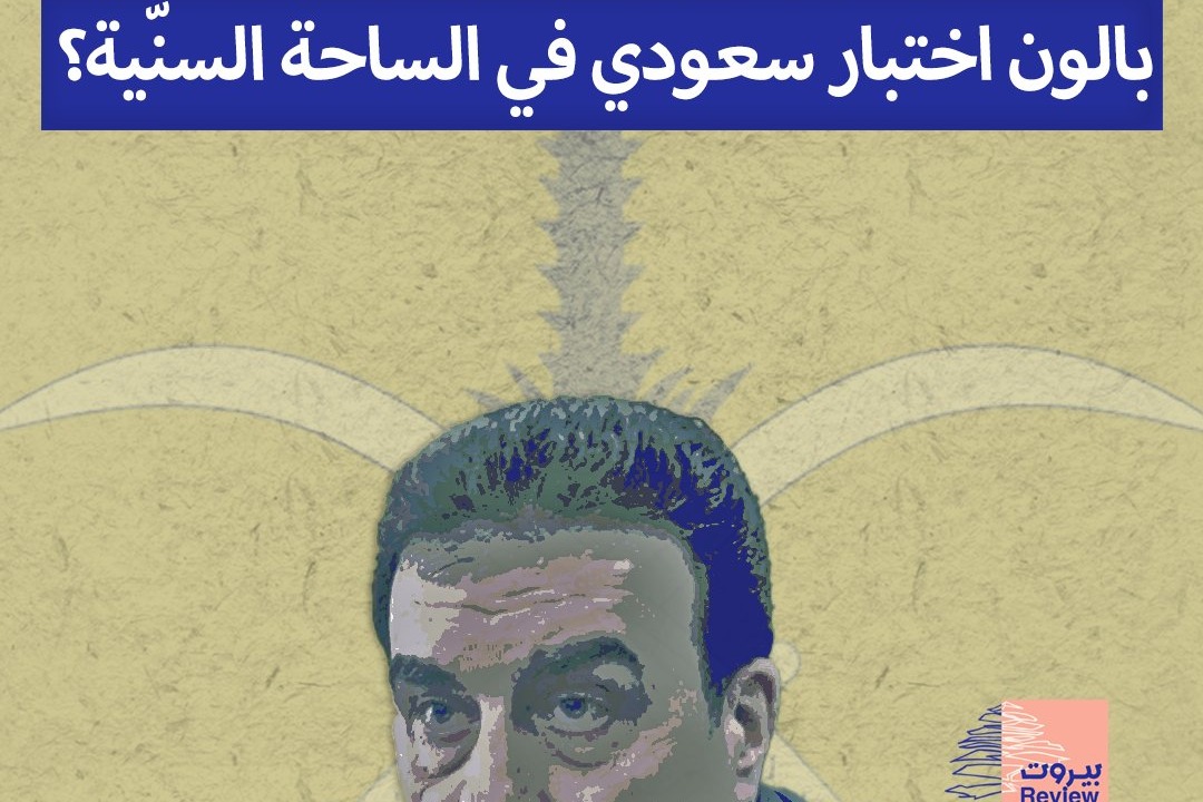 وليد البعريني مع التطبيع: بالون اختبار سعودي على الساحة السنية؟