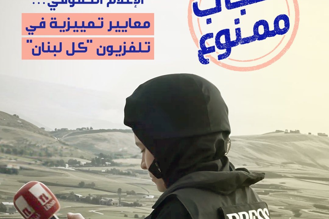 برسم وزير الإعلام الحقوقي: معايير تمييزية في تلفزيون كل لبنان