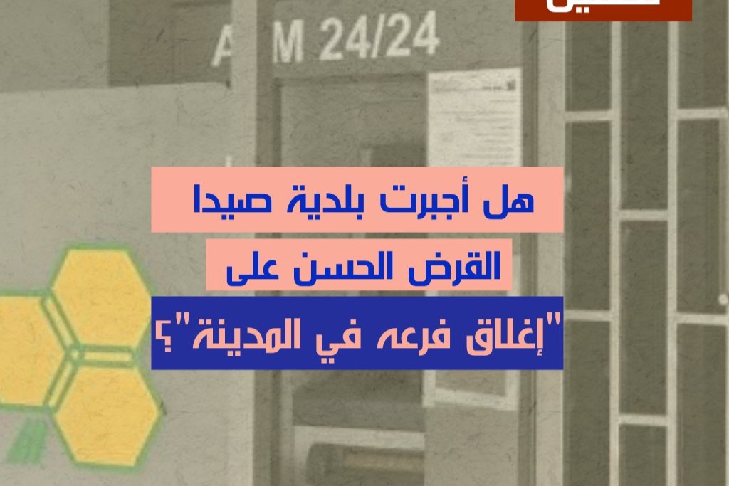هل أجبرت بلدية صيدا القرض الحسن على "إغلاق فرعه في المدينة"؟