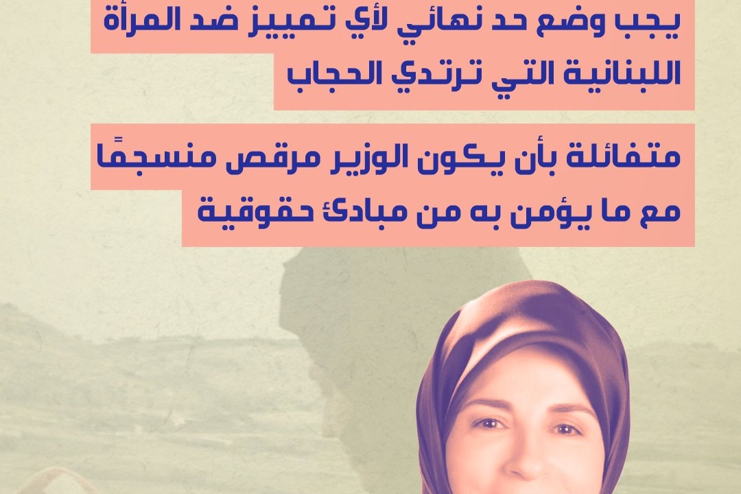 رئيسة لجنة المرأة والطّفل: متفائلة بان يكون الوزير مرقص منسجمًا مع ما يؤمن به من مبادئ حقوقية