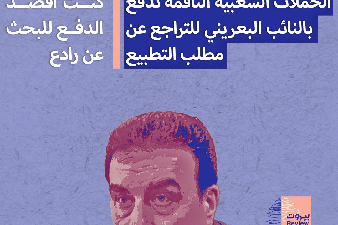 الحملات الشعبية الناقمة تدفع بالبعريني للتراجع عن مطلب التطبيع