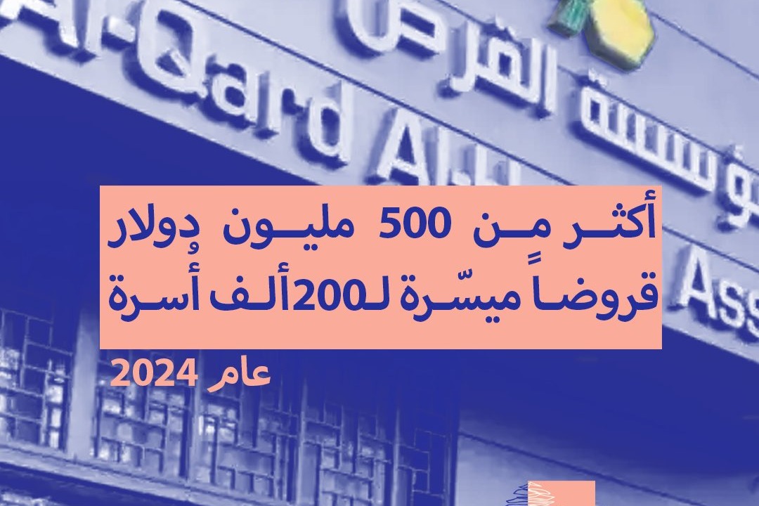 القرض الحسن ملاذ فقراء لبنان