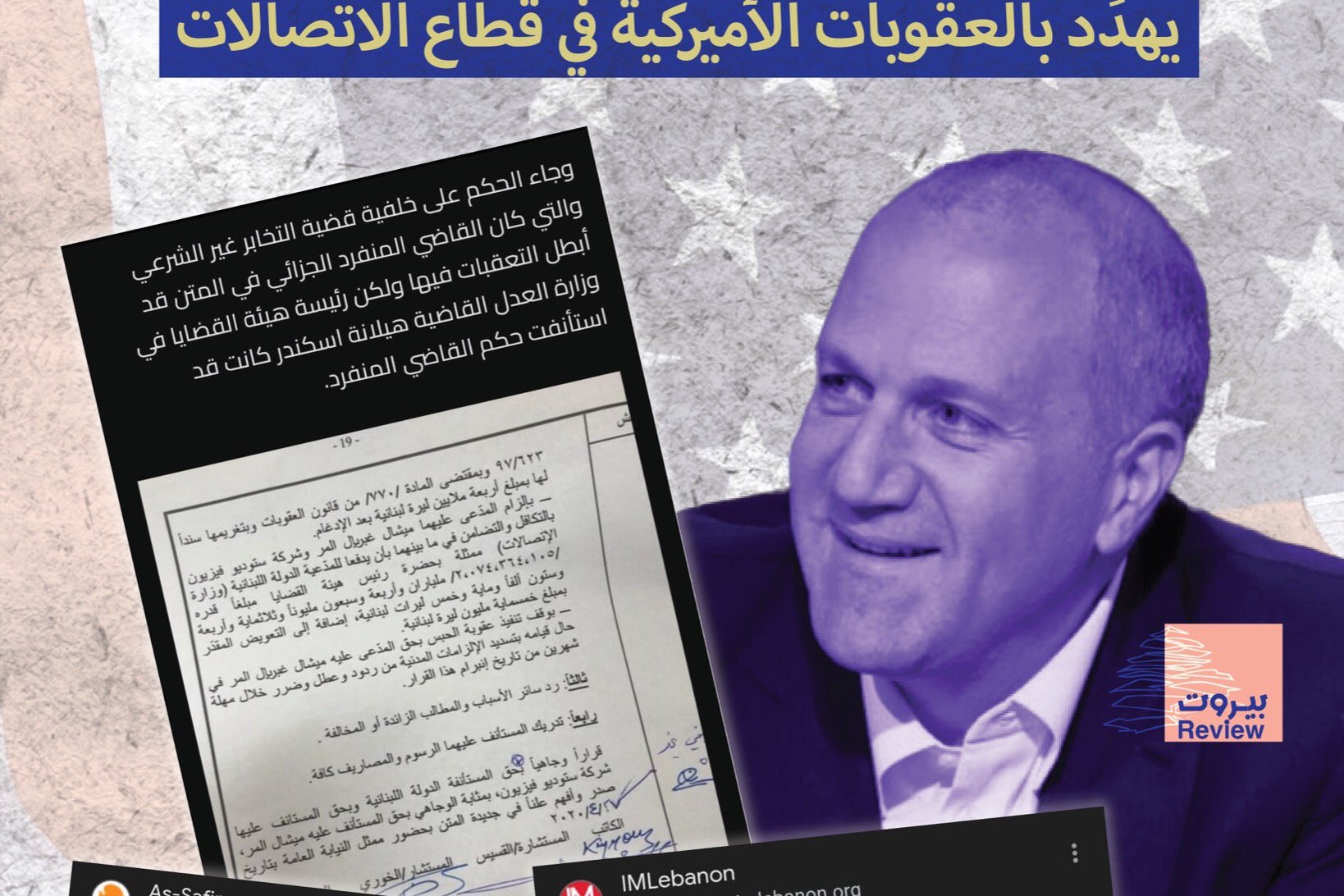 ميشال غبريال المر يهدد بالعقوبات الأميركية على قطاع الاتصالات 