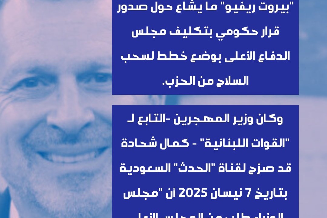 تصريح مغلوط لوزير المهجرين حول السلاح يطلق العنان لتحليلات انفعالية