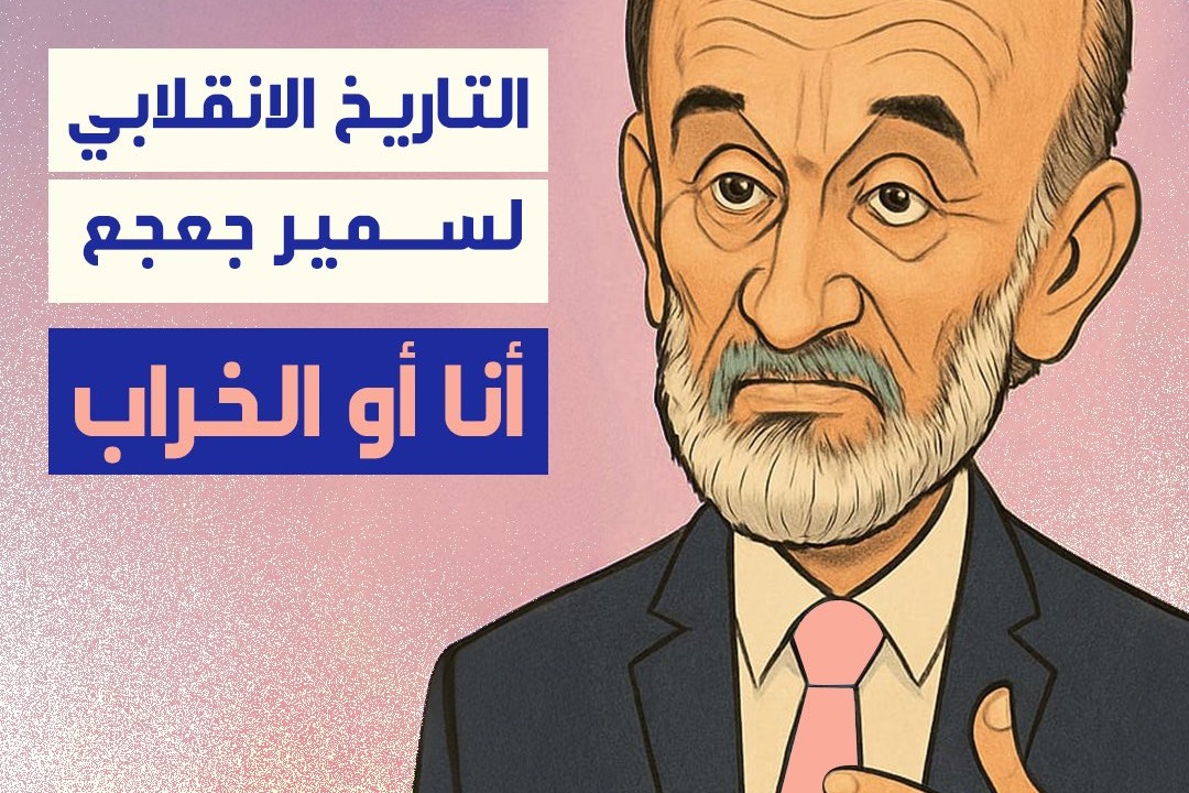 التاريخ الانقلابي لسمير جعجع
