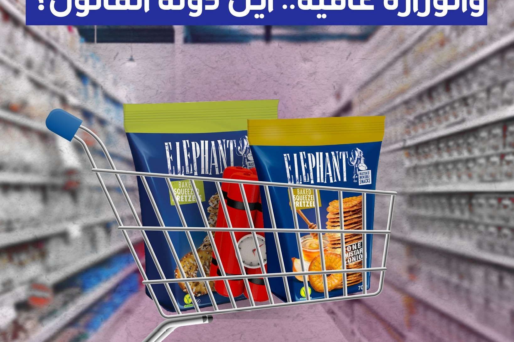 منتجات إسرائيلية في لبنان