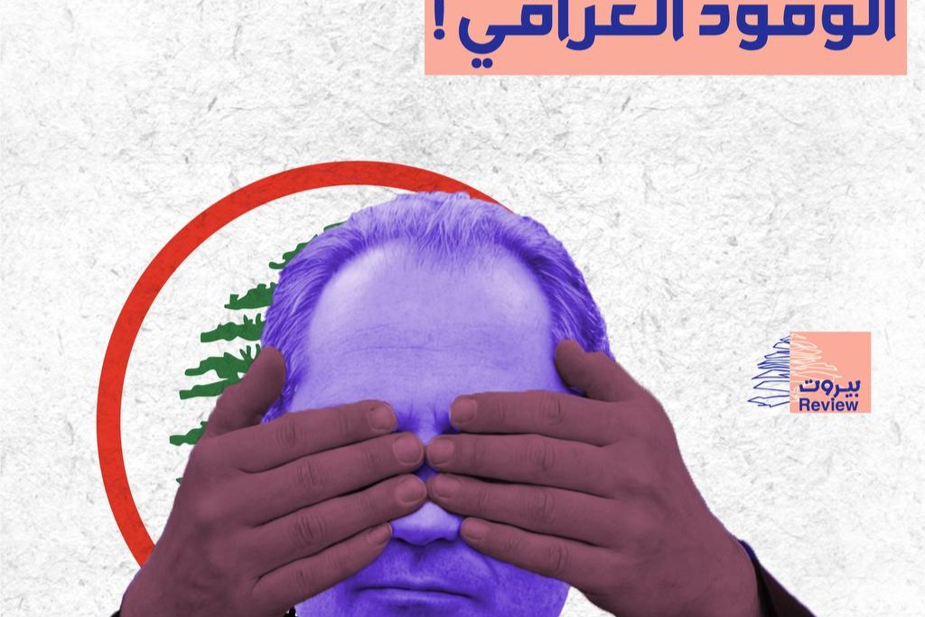 ما هو دور وزير الطاقة والمياه "القواتي" جو صدّي في عملية تجديد اتفاقية تزويد لبنان بالنفط العراقي لإنتاج الكهرباء؟ لا شيء. 