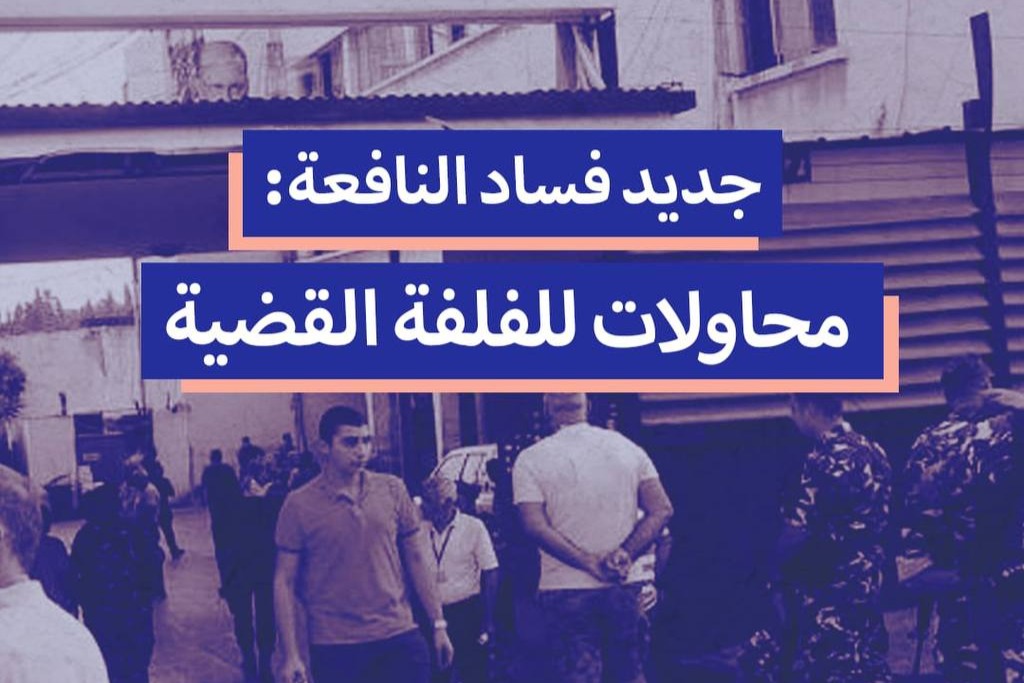 جديد فساد النافعة:محاولات للفلفة القضية