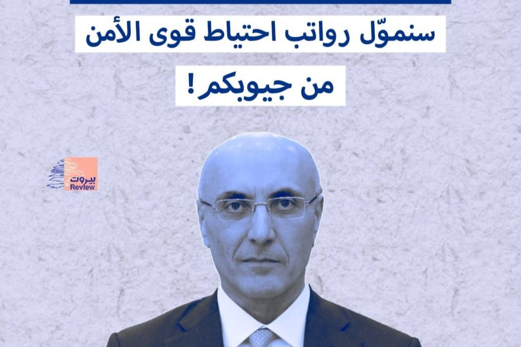 وزير الداخلية للبنانيين: سنمول رواتب احتياط قوى الأمن من جيوبكم!
