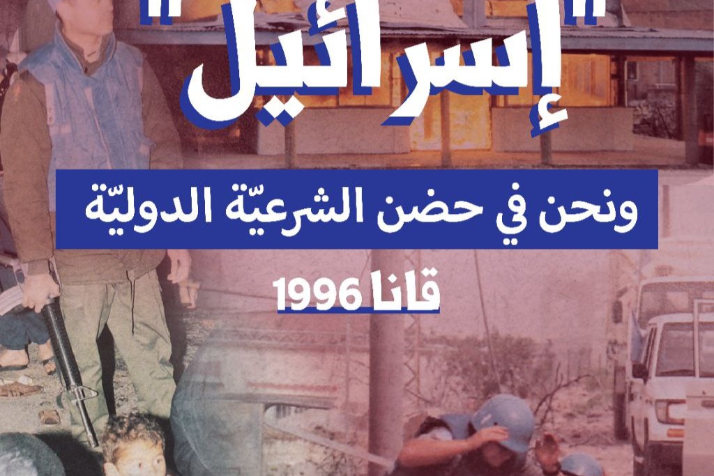 قتلتنا اسرائيل و نحن في حضن الشرعية الدولية-قانا 1996