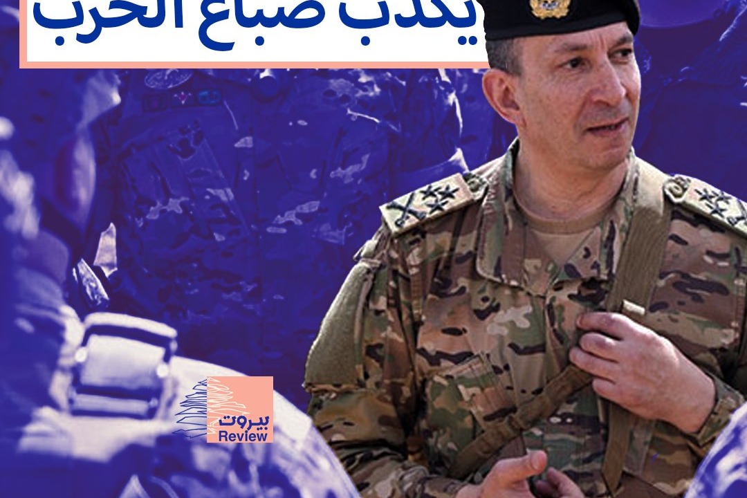 قائد الجيش اللبناني يكذّب ضبتع الحرب