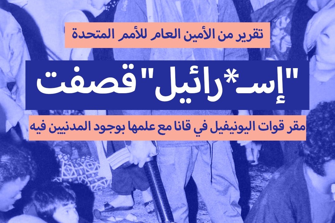 "إسرائيل" قصفت مقر قوات اليونيفيل في قانا مع علمها بوجود المدنيين فيه