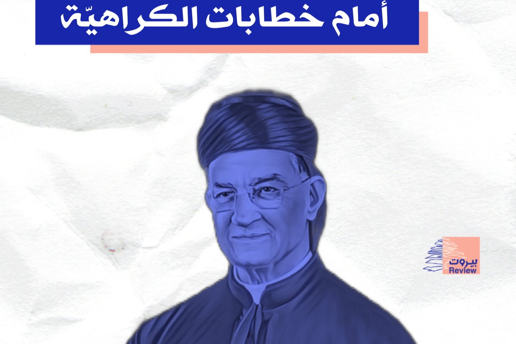 بطريرك المحبة يواصل الصمن أمام خطابات الكراهة