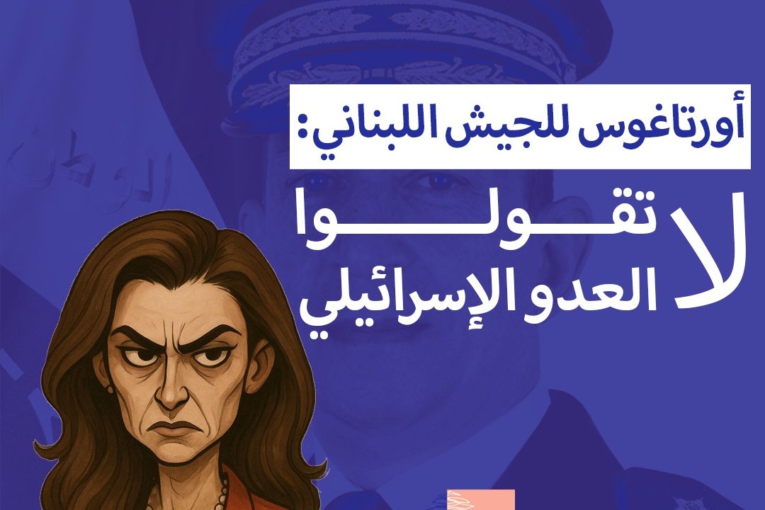 أورتاغوس للجيش اللبناني: لا تقولوا العدو الإسرائيلي