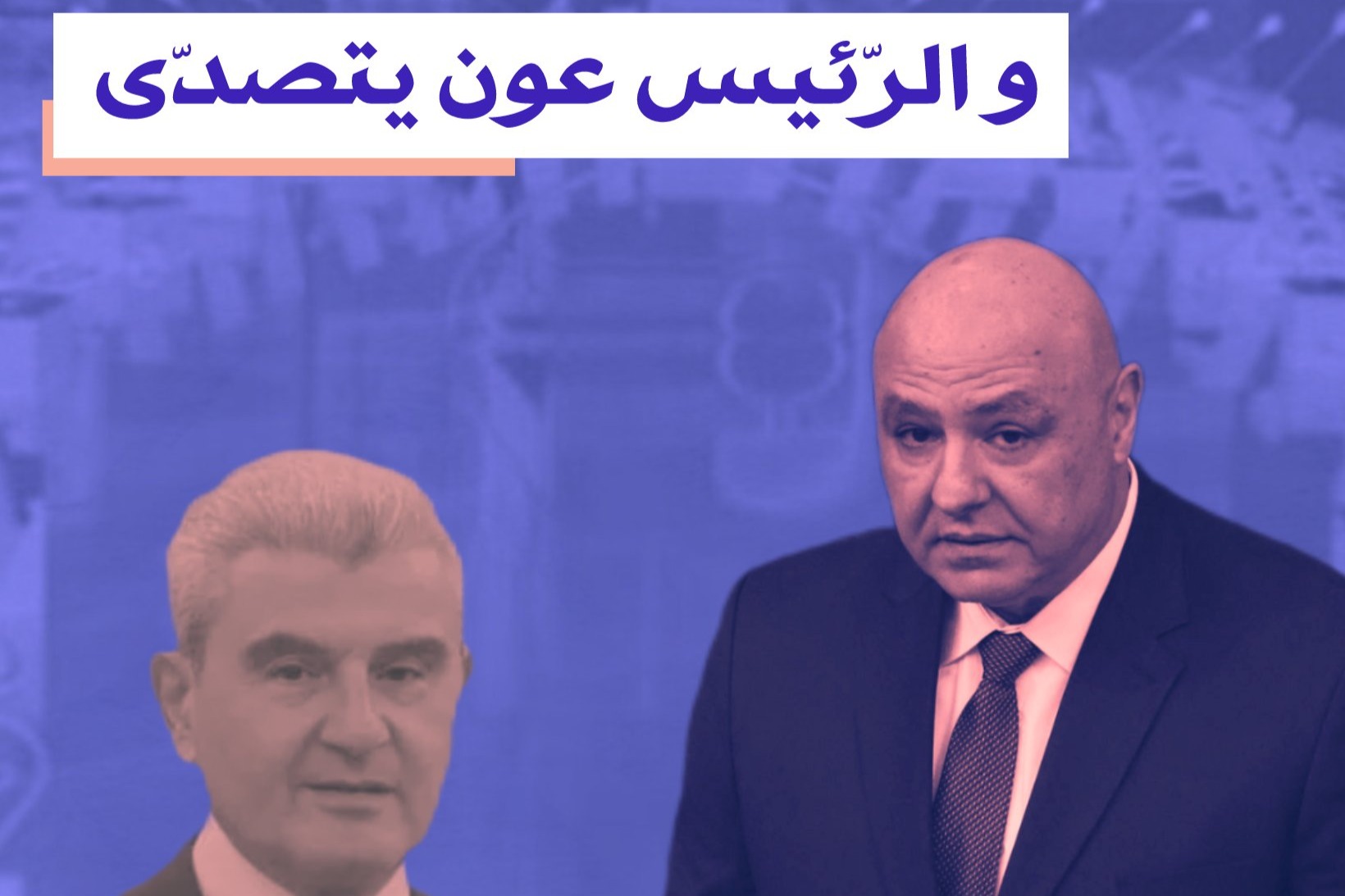 مراهقة قوّاتية في مجلس الوزراء والرئيس عون بتصدى
