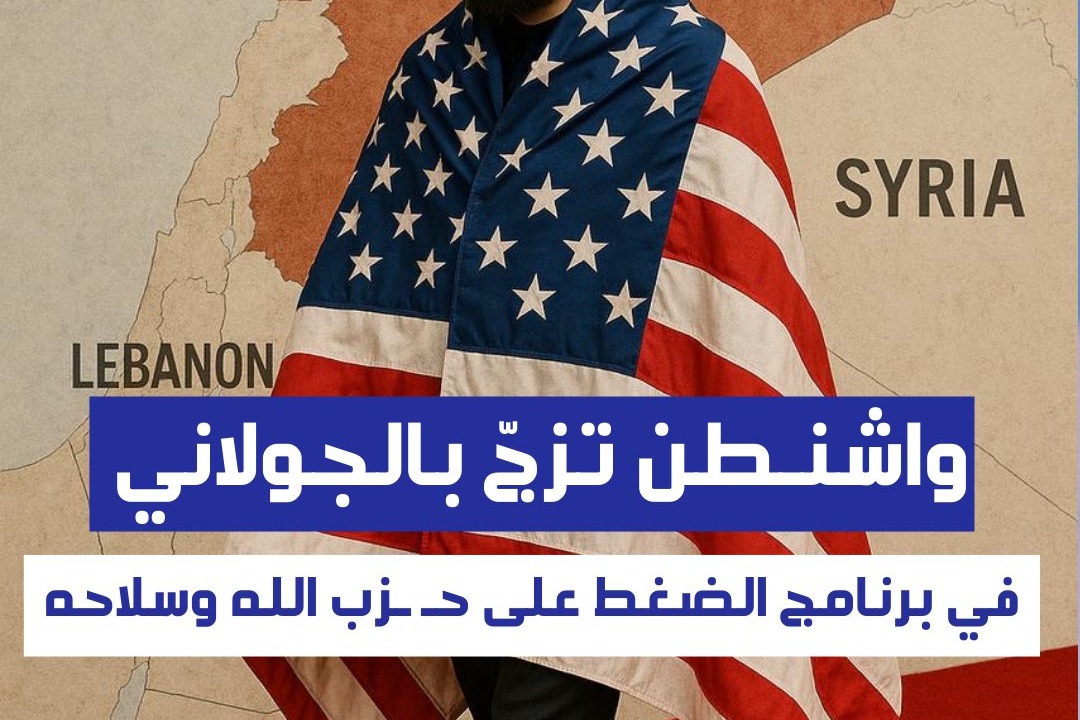 واشنطن تزجّ بالجولاني في الضغط على حزب الله وسلاحه
