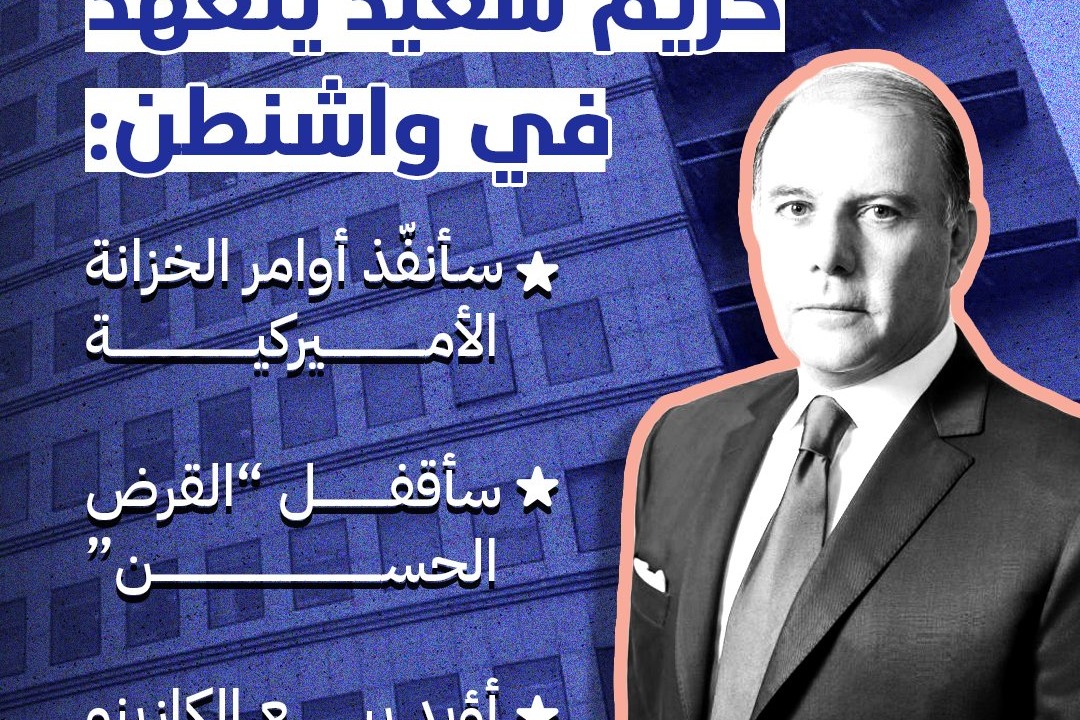 كريم سعيد يتعهد في واشنطن