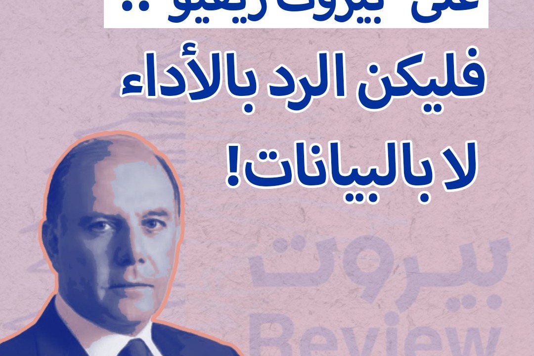 حاكم مصرف لبنان يرج على بيروت ريفيو.. فليكن الرد بالأداء لا بالبيانات!