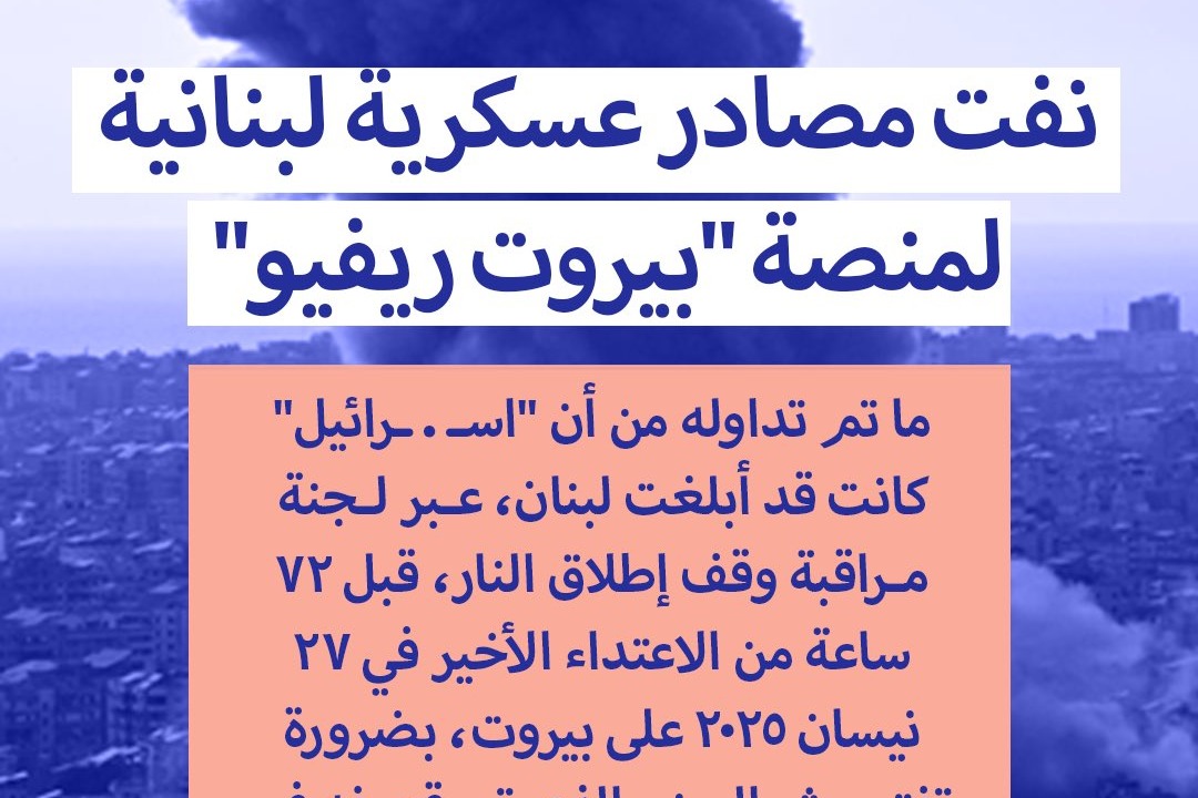"نفي رسمي لبناني لتبليغ إسرائيلي مسبق حول قصف الضاحية الجنوبية"