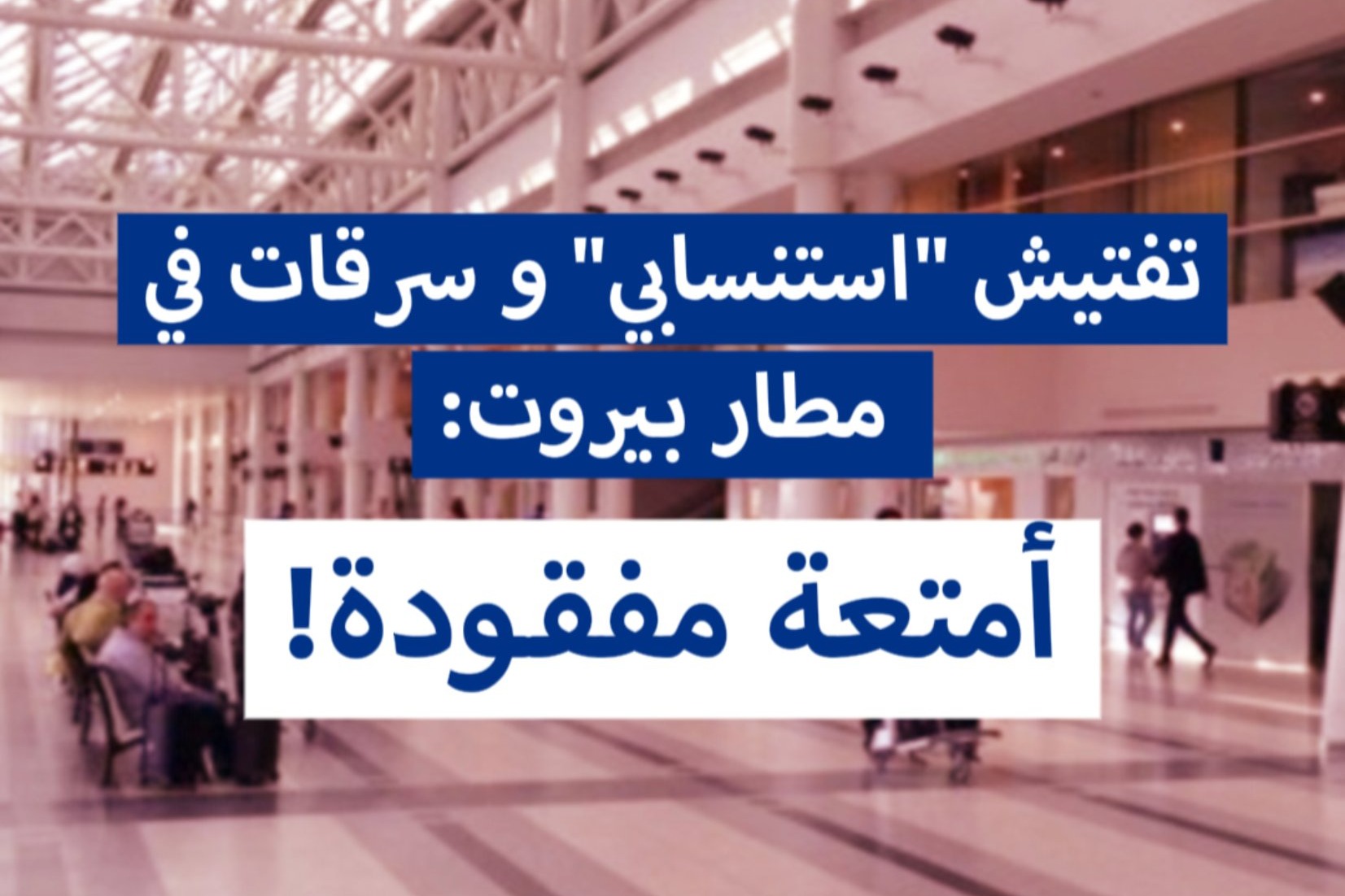 تفتيش "استنسابي" وسرقات في مطار بيروت: أمتعة مفقودة!