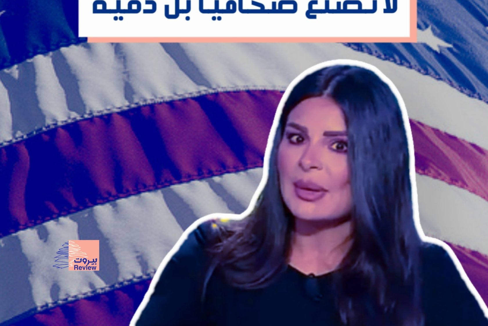 "المصادر الأميريكية" بدون حِرَفيّة وقيم.. لا تصنع صحافية بل دُمية